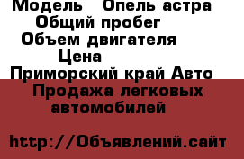  › Модель ­ Опель астра GTC › Общий пробег ­ 56 700 › Объем двигателя ­ 14 › Цена ­ 380 000 - Приморский край Авто » Продажа легковых автомобилей   